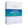 生态环境部新闻发布会实录20259787511165589生态环境部 商品缩略图0