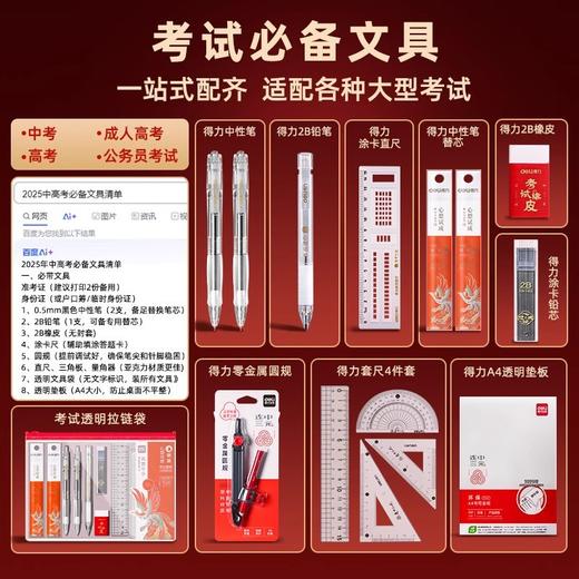 中高考必备套装【得力考试文具套装】得力中考高考必备 考试专用文具套装 金榜题名学生学习用品 带入考场 商品图1