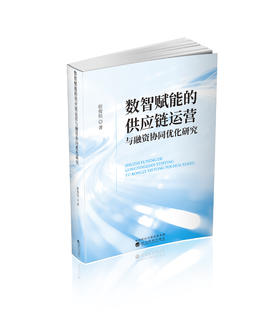数智赋能的供应链运营与融资协同优化研究
