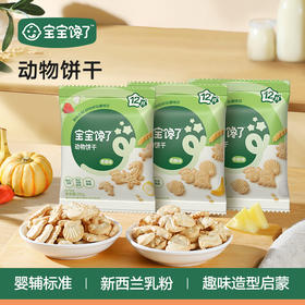 【宝宝馋了】婴幼儿动物饼干 （奶酪/草莓/牛奶）强化钙铁锌  送12月+婴幼儿食谱