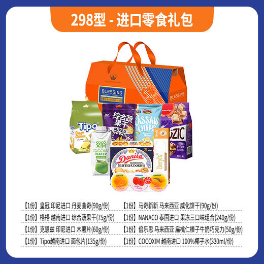 298型-进口零食礼包 商品图0