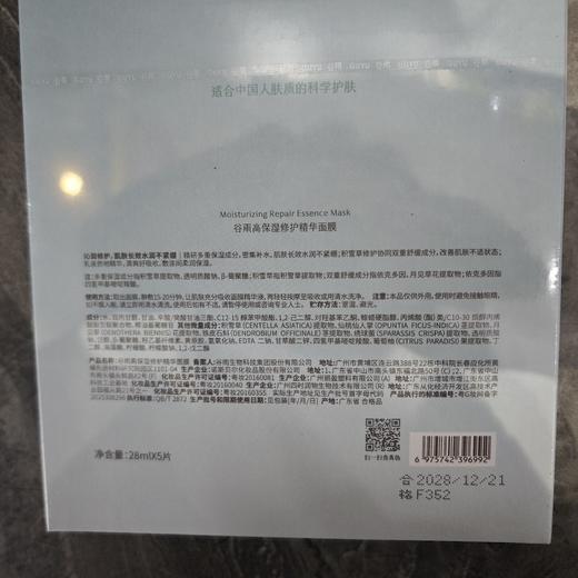 谷雨高保湿修护精华面膜28ml*5片 商品图1