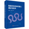 智能仿生软体机器人理论与技术 张文明 李汶柏 9787030842121 商品缩略图0