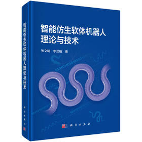 智能仿生软体机器人理论与技术 张文明 李汶柏 9787030842121