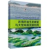 近海环境生态修复与大型海藻资源利用 杨宇峰 等   9787030480897 商品缩略图0