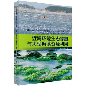 近海环境生态修复与大型海藻资源利用 杨宇峰 等   9787030480897