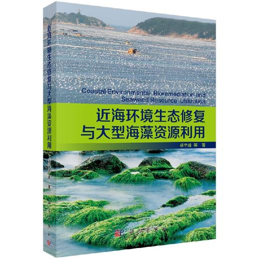 近海环境生态修复与大型海藻资源利用 杨宇峰 等   9787030480897 商品图0