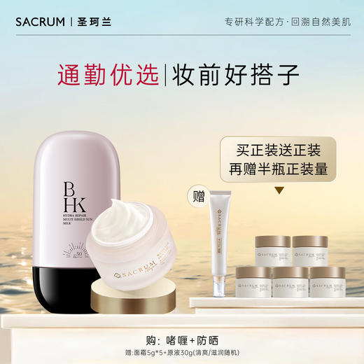 【通勤妆前】圣珂兰玻色因防晒小黑钻蓝藻霜 商品图1