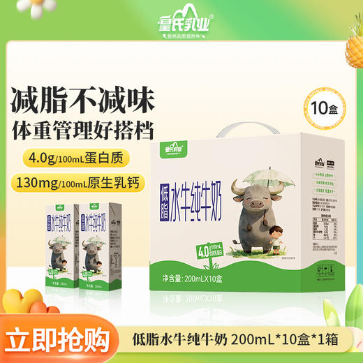 皇氏乳业低脂水牛纯牛奶 添加水牛奶  4.0g蛋白/100ml 健康低脂 200ML*10盒  减脂不减味 自带手提 商品图0