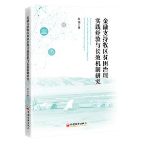 【官方旗舰店】金融支持牧区贫困治理实践经验与长效机制研究