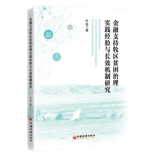 【官方旗舰店】金融支持牧区贫困治理实践经验与长效机制研究 商品图0