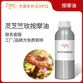 灵芝竺玫按摩油 原料批发芳疗工厂品牌方线下机构推荐 大篷车精油