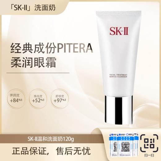 预售【全球购·直邮监管仓蚂蚁链溯源码发货】SK-II温和护肤洁面霜温和洗面奶120g【爆款专属】『此链接商品请分开拍单-单独下单』 商品图3