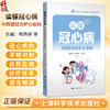 读懂冠心病 中西医结合护心密码 杨燕婷 陈斌宾 徐文杰 适合冠心病患者及家属高危人群基层医务人员等阅读参考上海科学技术出版社 商品缩略图0
