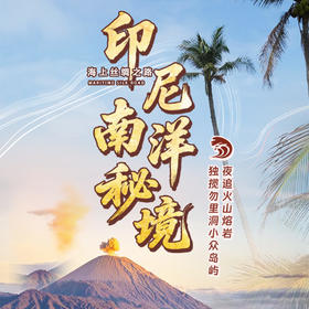 海上丝绸之路｜印尼南洋秘境！夜追火山熔岩+独揽勿里洞小众岛屿