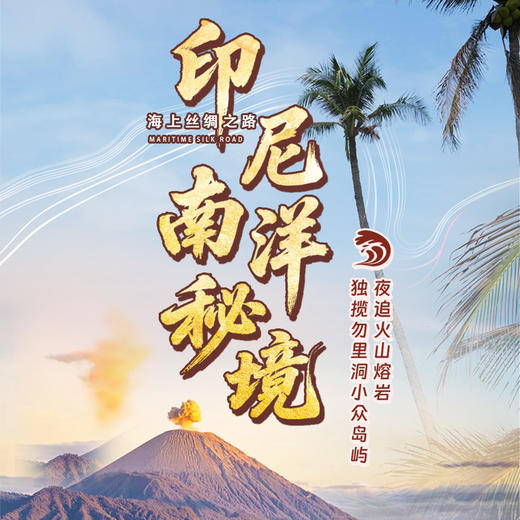 海上丝绸之路｜印尼南洋秘境！夜追火山熔岩+独揽勿里洞小众岛屿 商品图0