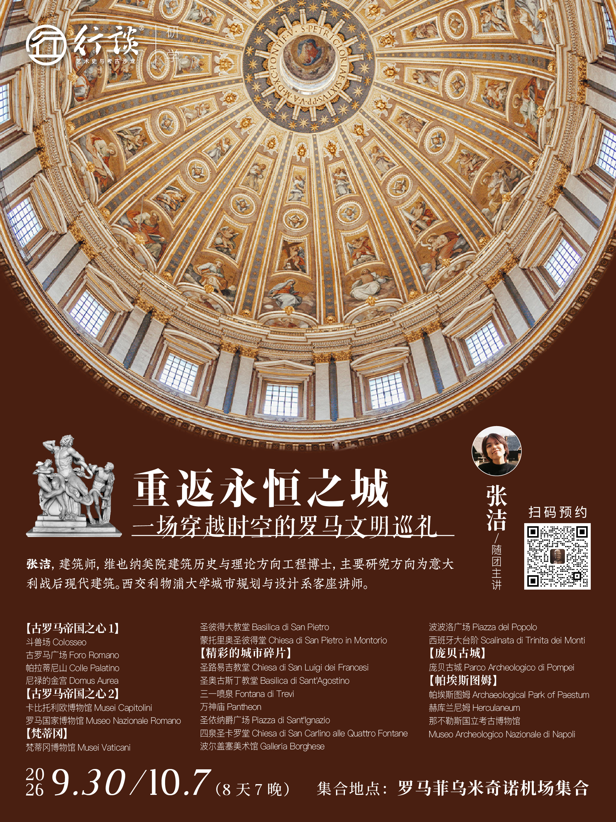 9月30日-10月7日罗马长线研学【张洁：重返永恒之城——一场穿越时空的罗马文明巡礼】-订金