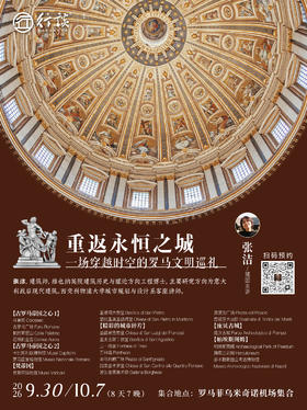 9月30日-10月7日罗马长线研学【张洁：重返永恒之城——一场穿越时空的罗马文明巡礼】-订金