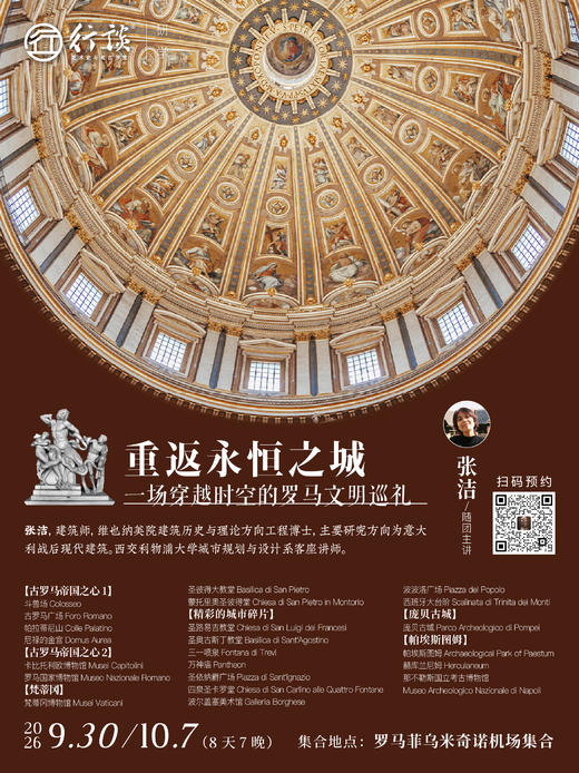 9月30日-10月7日罗马长线研学【张洁：重返永恒之城——一场穿越时空的罗马文明巡礼】-订金 商品图0