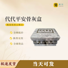 “代代平安”骨灰盒云雾白寿盒骨灰罐骨灰坛