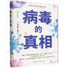 病毒的真相 商品缩略图0