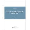 监察委员会监察监督职责的规范化研究 赵伟中著 法律出版社 商品缩略图1