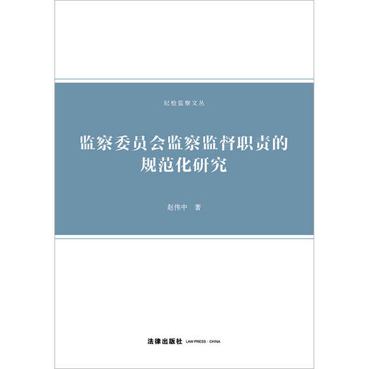 监察委员会监察监督职责的规范化研究 赵伟中著 法律出版社 商品图1