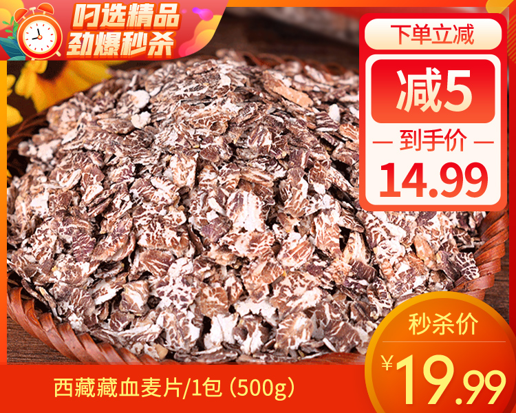 西藏藏血麦片/1包（500g）