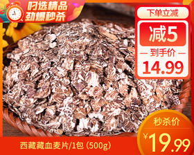 西藏藏血麦片/1包（500g）