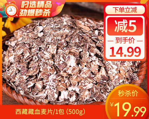 西藏藏血麦片/1包（500g） 商品图0