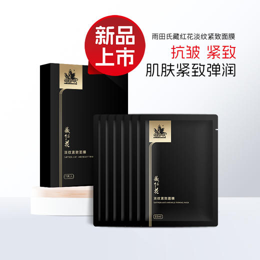 雨田氏藏红花淡纹紧致面膜 商品图0