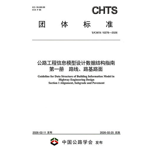 公路工程信息模型设计数据结构指南 第一册 路线、路基路面（T/CHTS 10278—2026） 商品图3