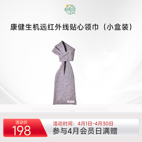 康健生机远红外贴心领巾 颈椎脖子保暖健康时尚围巾 单层长款