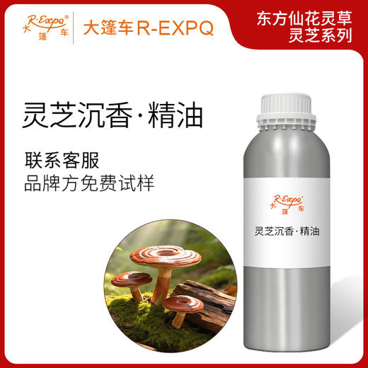 灵芝沉香·精油东方仙花灵草系列植物萃取原料批发大篷车精油 商品图0