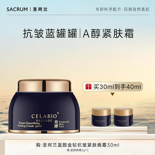 圣珂兰蓝颜金钻抗皱紧肤晚霜 商品图0