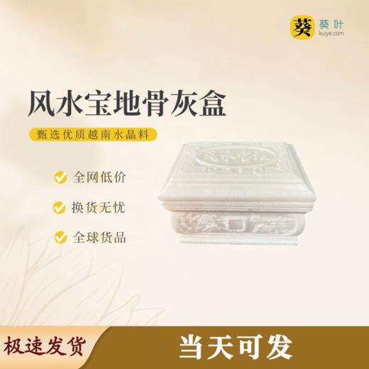 “风水宝地”骨灰盒水晶料寿盒骨灰坛骨灰罐 商品图0