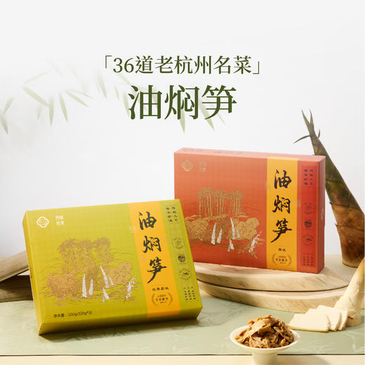 杭帮名菜 油焖笋【均有礼袋邮寄】 商品图0