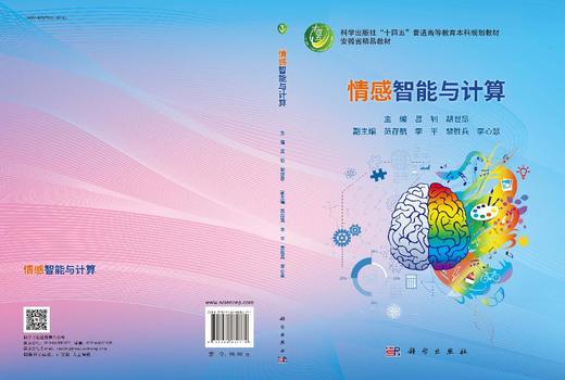 情感智能与计算 吕钊 9787030832771 商品图3