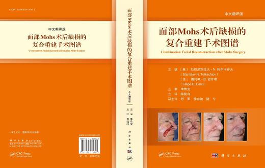 面部Mohs术后缺损的复合重建手术图谱 陈犹白 9787030854025 商品图3