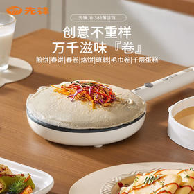 【自营】先锋薄饼铛JB-388电饼铛煎饼锅春饼机可拆洗下盘加深烤盘煎烤烙炸