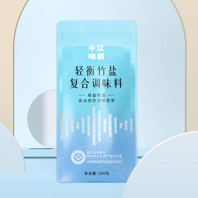 【鲜咸有度】中汉味霸 轻衡竹盐复合调味料 260克/袋 轻衡竹盐不减味