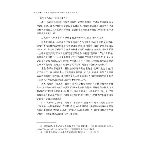 面向社科强省：浙江哲学社会科学发展战略研究/徐小洲，辛越优等著/浙江大学出版社 商品图4