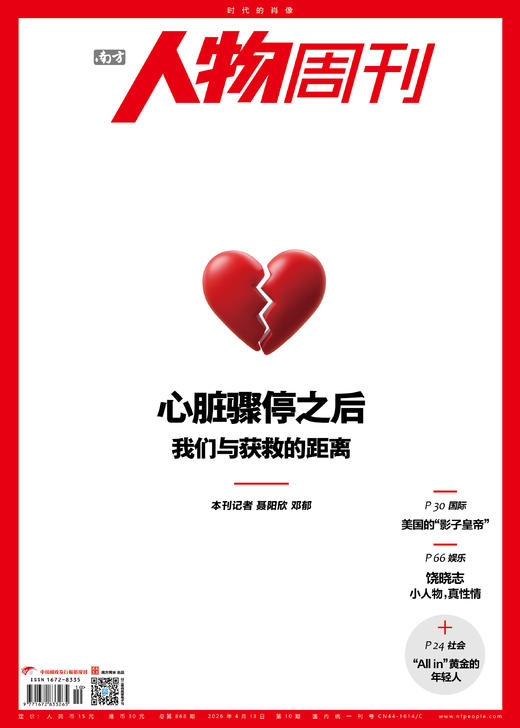 南方人物周刊2026年第10期总第868期 商品图0