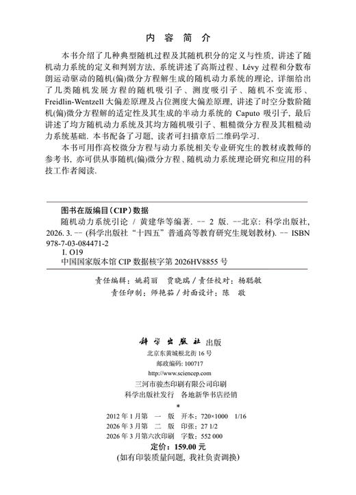随机动力系统引论（第二版） 黄建华 9787030844712 商品图2