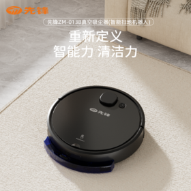 【自营】先锋ZM-013B真空吸尘器(智能扫地机器人)全自动扫拖一体激光导航大吸力越障