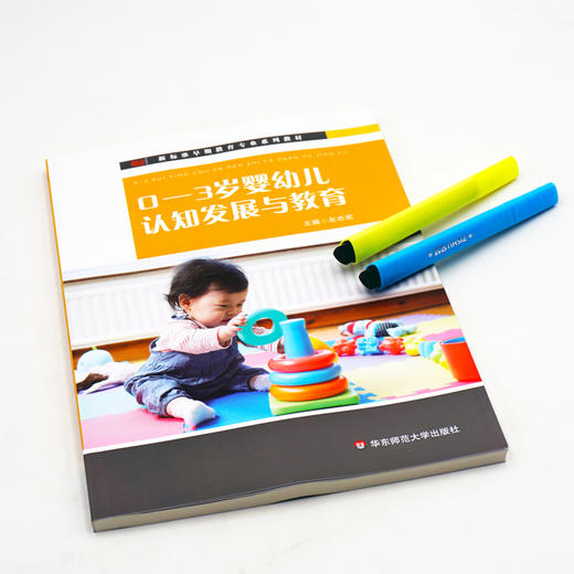 0-3岁婴幼儿认知发展与教育 新标准早期教育专业教材 左志宏 商品图1