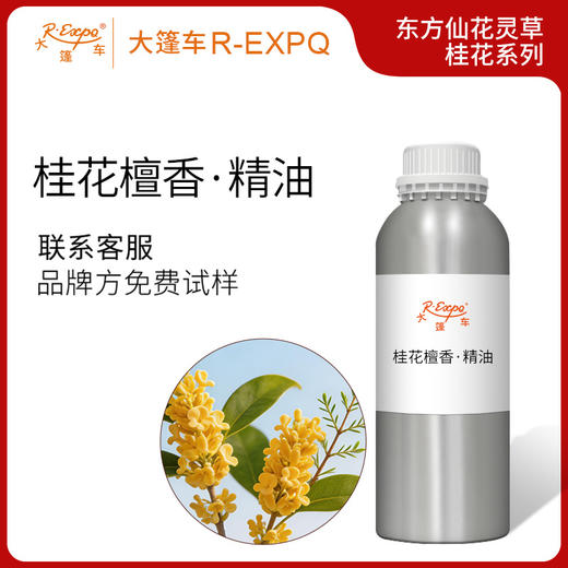 桂花檀香·精油东方仙花灵草系列植物萃取原料批发大篷车精油 商品图0