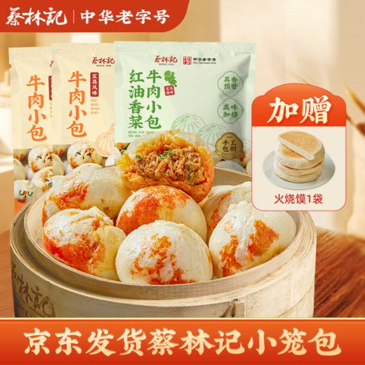 【京东发货】蔡林记小笼包240g*3袋早餐宵夜加热即食（送火烧馍1袋） 商品图0