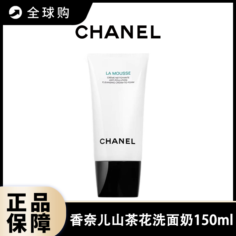 【全球购A】买一送一香奈儿山茶花洗面奶150ml