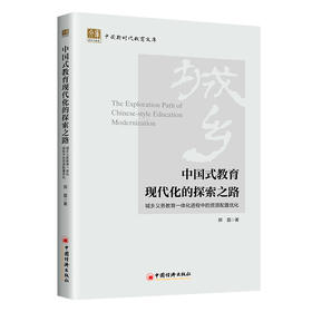 【官方旗舰店】中国式教育现代化的探索之路：城乡义务教育一体化进程中的资源配置优化
